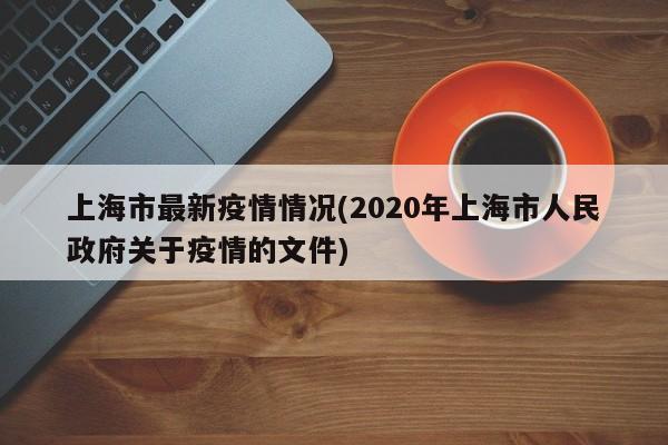 上海市最新疫情情况(2020年上海市人民政府关于疫情的文件)