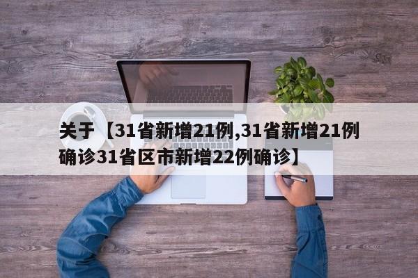 关于【31省新增21例,31省新增21例确诊31省区市新增22例确诊】