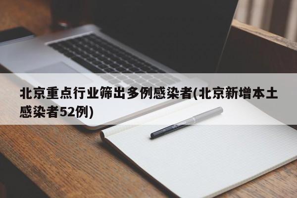 北京重点行业筛出多例感染者(北京新增本土感染者52例)