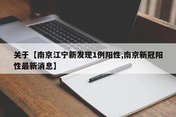 关于【南京江宁新发现1例阳性,南京新冠阳性最新消息】