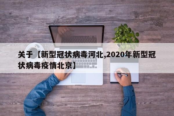关于【新型冠状病毒河北,2020年新型冠状病毒疫情北京】