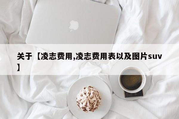 关于【凌志费用,凌志费用表以及图片suv】