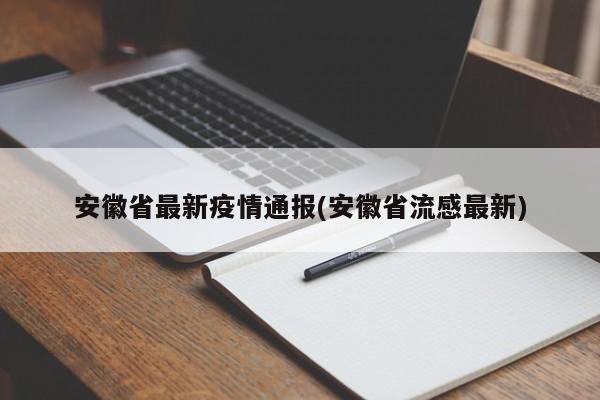 安徽省最新疫情通报(安徽省流感最新)