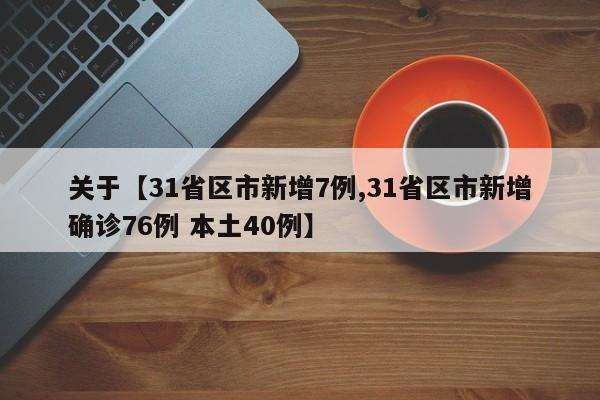 关于【31省区市新增7例,31省区市新增确诊76例 本土40例】