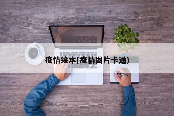 疫情绘本(疫情图片卡通)
