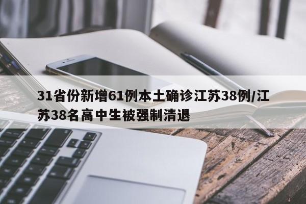 31省份新增61例本土确诊江苏38例/江苏38名高中生被强制清退