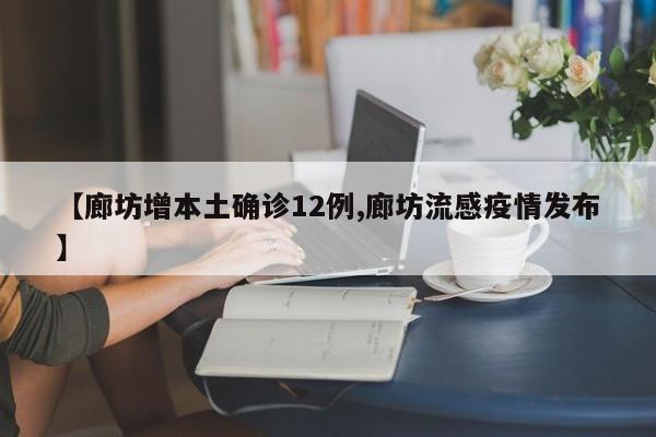 【廊坊增本土确诊12例,廊坊流感疫情发布】