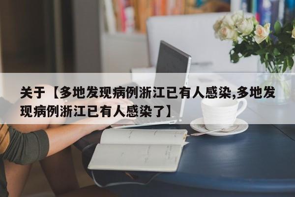关于【多地发现病例浙江已有人感染,多地发现病例浙江已有人感染了】