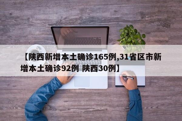【陕西新增本土确诊165例,31省区市新增本土确诊92例 陕西30例】