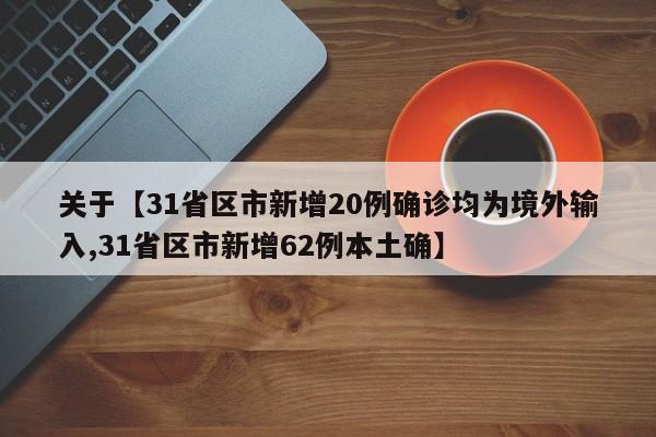 关于【31省区市新增20例确诊均为境外输入,31省区市新增62例本土确】