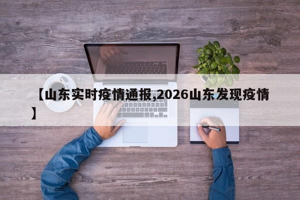 【山东实时疫情通报,2026山东发现疫情】