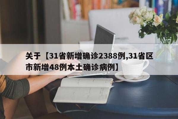 关于【31省新增确诊2388例,31省区市新增48例本土确诊病例】