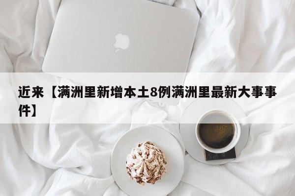 近来【满洲里新增本土8例满洲里最新大事事件】