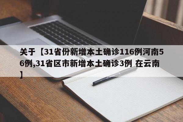 关于【31省份新增本土确诊116例河南56例,31省区市新增本土确诊3例 在云南】