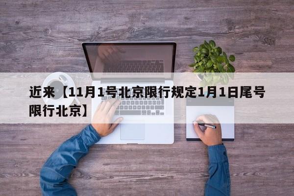 近来【11月1号北京限行规定1月1日尾号限行北京】