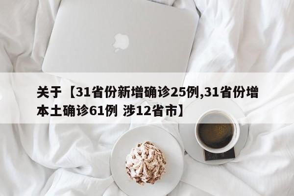 关于【31省份新增确诊25例,31省份增本土确诊61例 涉12省市】