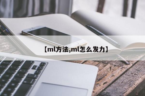 【ml方法,ml怎么发力】