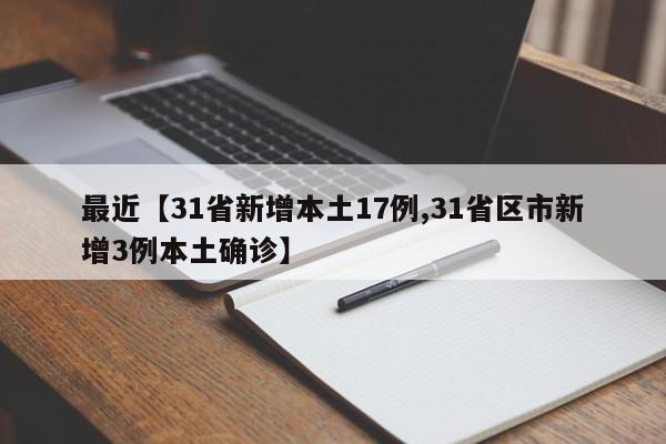 最近【31省新增本土17例,31省区市新增3例本土确诊】