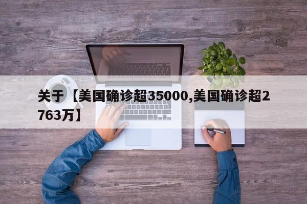 关于【美国确诊超35000,美国确诊超2763万】