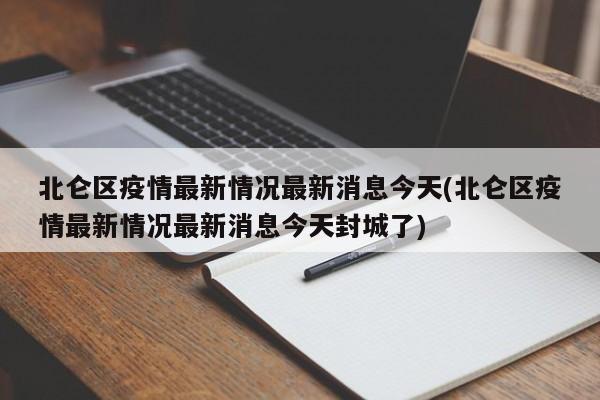 北仑区疫情最新情况最新消息今天(北仑区疫情最新情况最新消息今天封城了)