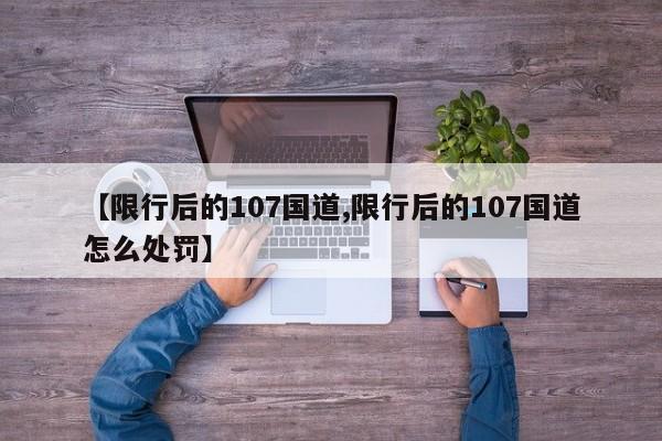 【限行后的107国道,限行后的107国道怎么处罚】