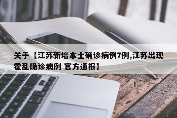 关于【江苏新增本土确诊病例7例,江苏出现霍乱确诊病例 官方通报】
