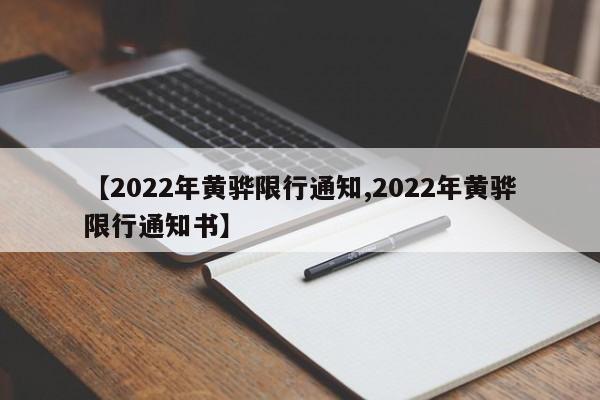 【2022年黄骅限行通知,2022年黄骅限行通知书】
