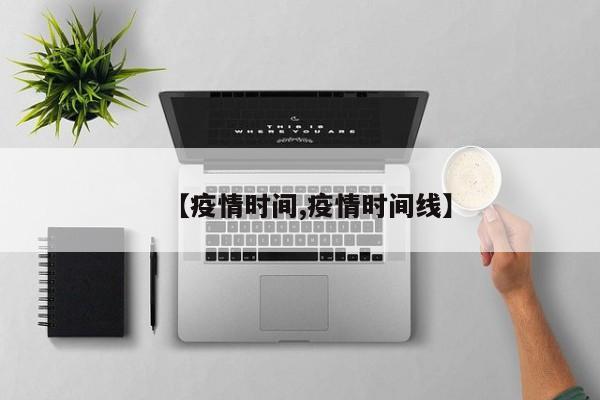 【疫情时间,疫情时间线】
