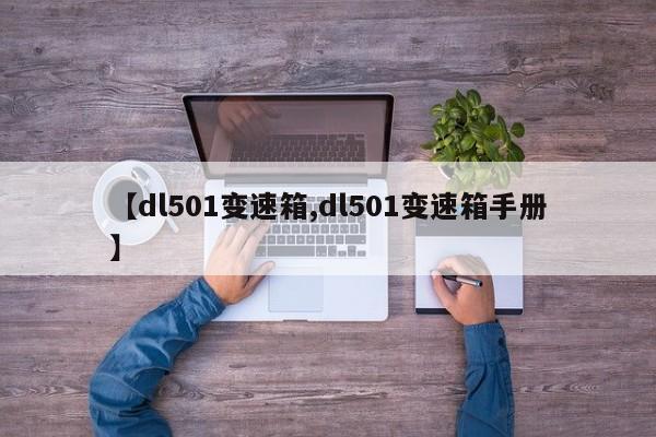 【dl501变速箱,dl501变速箱手册】