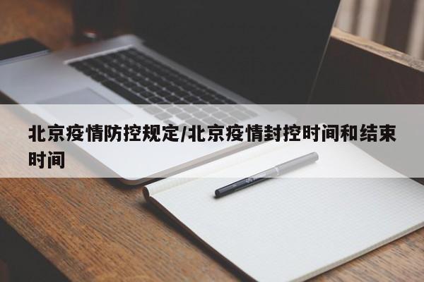 北京疫情防控规定/北京疫情封控时间和结束时间