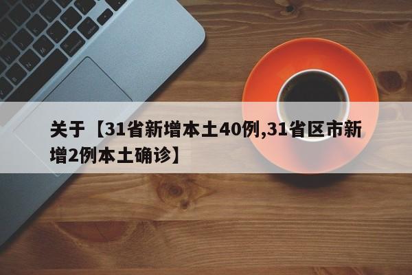 关于【31省新增本土40例,31省区市新增2例本土确诊】