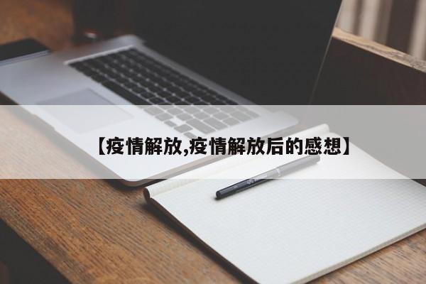【疫情解放,疫情解放后的感想】
