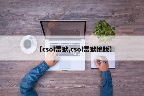 【csol雷狱,csol雷狱绝版】