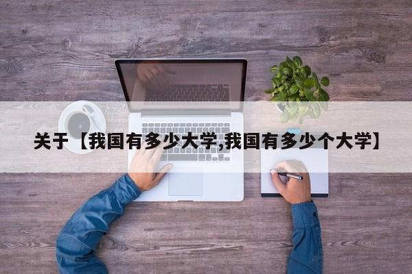 关于【我国有多少大学,我国有多少个大学】
