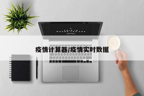 疫情计算器/疫情实时数据