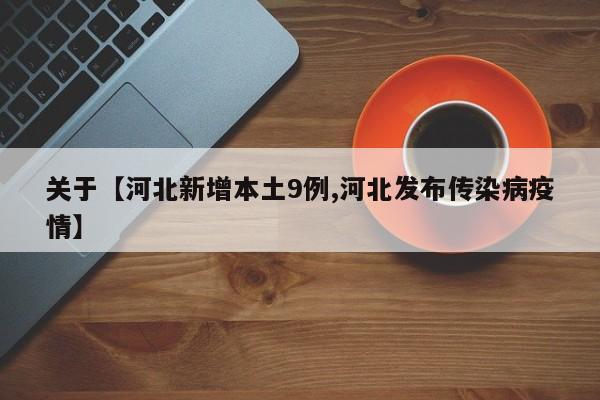 关于【河北新增本土9例,河北发布传染病疫情】