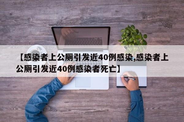 【感染者上公厕引发近40例感染,感染者上公厕引发近40例感染者死亡】