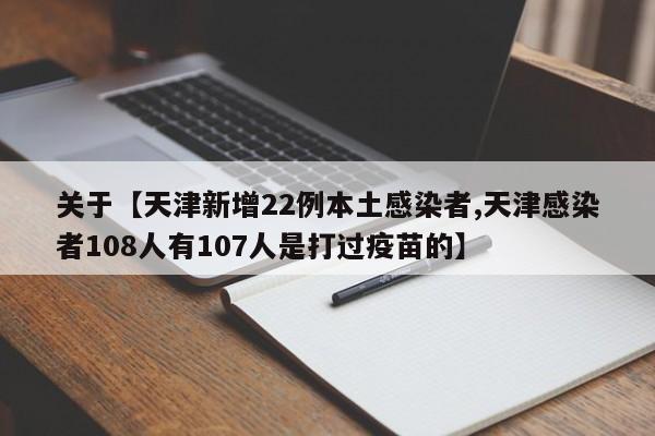 关于【天津新增22例本土感染者,天津感染者108人有107人是打过疫苗的】