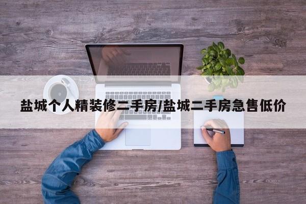 盐城个人精装修二手房/盐城二手房急售低价