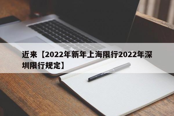 近来【2022年新年上海限行2022年深圳限行规定】