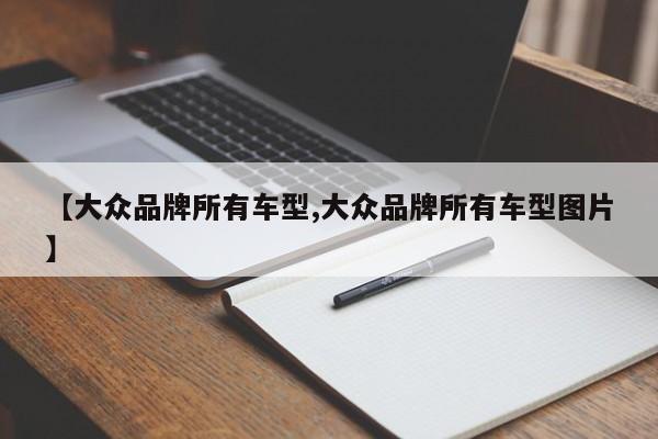 【大众品牌所有车型,大众品牌所有车型图片】