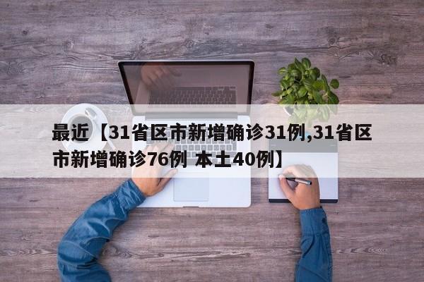 最近【31省区市新增确诊31例,31省区市新增确诊76例 本土40例】