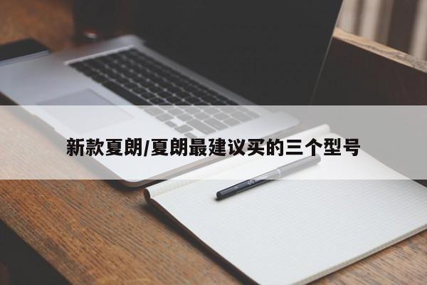 新款夏朗/夏朗最建议买的三个型号