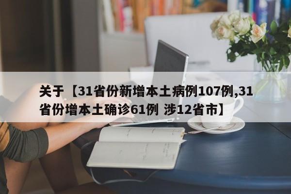 关于【31省份新增本土病例107例,31省份增本土确诊61例 涉12省市】