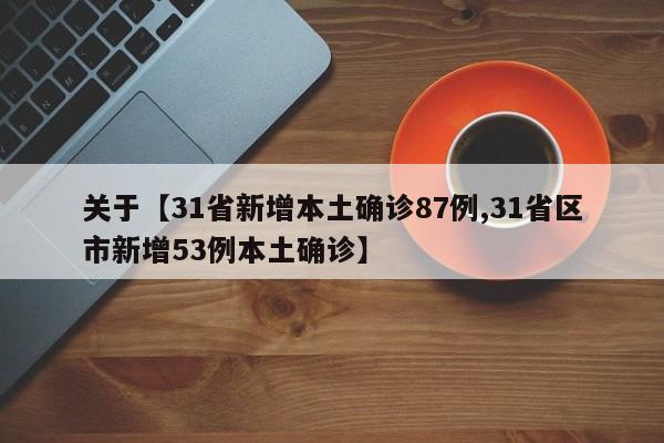 关于【31省新增本土确诊87例,31省区市新增53例本土确诊】