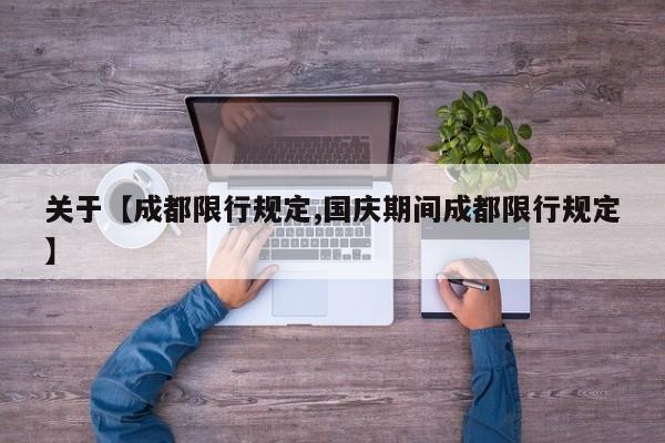 关于【成都限行规定,国庆期间成都限行规定】