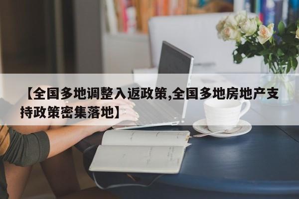 【全国多地调整入返政策,全国多地房地产支持政策密集落地】