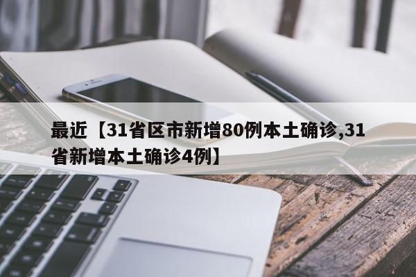 最近【31省区市新增80例本土确诊,31省新增本土确诊4例】