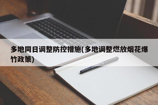 多地同日调整防控措施(多地调整燃放烟花爆竹政策)
