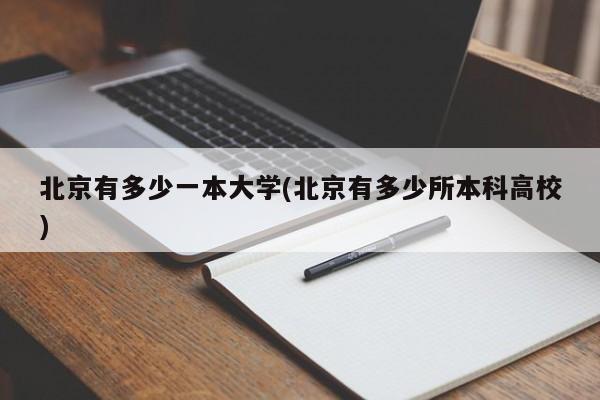 北京有多少一本大学(北京有多少所本科高校)
